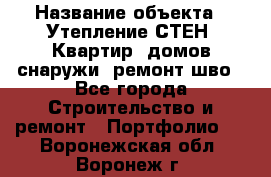  › Название объекта ­ Утепление СТЕН, Квартир, домов снаружи, ремонт шво - Все города Строительство и ремонт » Портфолио   . Воронежская обл.,Воронеж г.